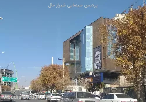 پردیس سینمایی شیراز مال